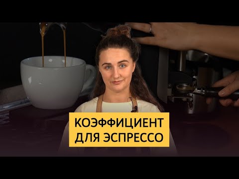 Видео: Настройка эспрессо через коэффициент экстракции | Понятие brew ratio