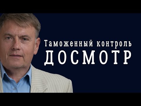 Видео: Таможенный контроль и формы таможенного досмотра