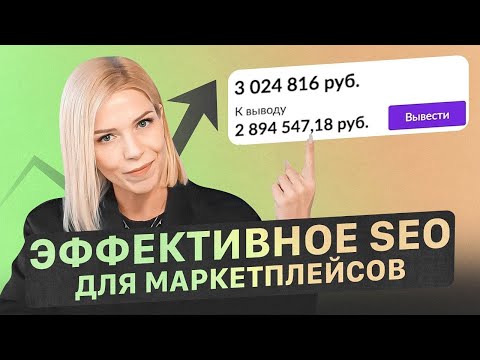 Видео: ВНЕШНЯЯ РЕКЛАМА - твой буст! Как гнать внешний трафик на маркетплейсы?