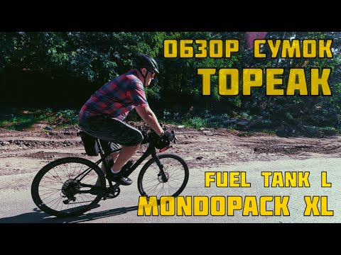 Видео: Обзор сумок Topeak Fuel tank large и Topeak Mondopack XL