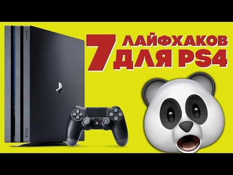 Видео: 7 ЛАЙФХАКОВ ДЛЯ PS4