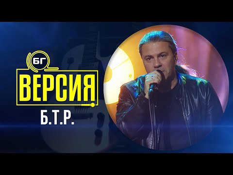 Видео: Б.Т.Р. - Моята сила (БГ Версия Live)