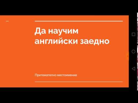 Видео: Да научим английски заедно! Притежателни местоимения