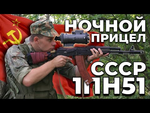 Видео: СОВЕТСКИЙ НОЧНОЙ ПРИЦЕЛ 1ПН51 «КАЗУАР» | ОБЗОР ПНВ