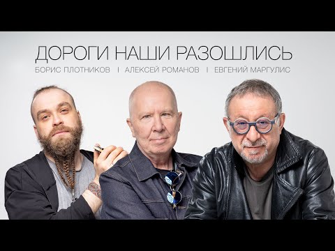 Видео: Алексей Романов, Евгений Маргулис, Борис Плотников - Дороги наши разошлись