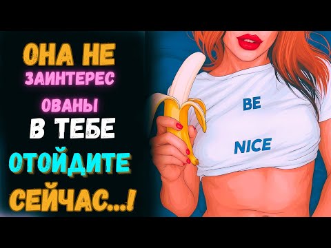Видео: 7 несомненных признаков того, что вы ей не интересны