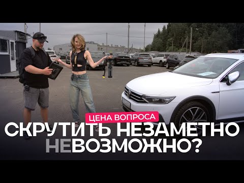 Видео: Смотать пробег — доступная услуга? Есть ли авто, которые невозможно смотать? @autopodborminsk