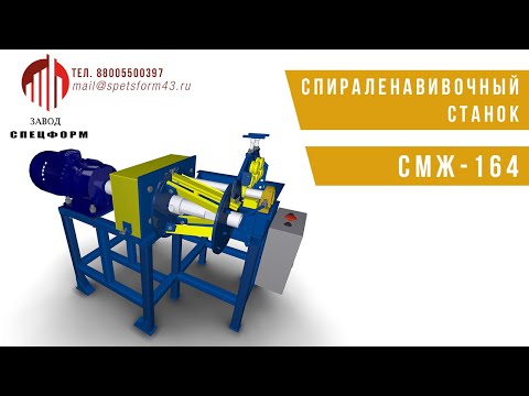 Видео: СМЖ-164 Полный цикл использования спираленавивочного станка #ЗаводСпецформ