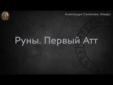 Видео: Руны. Старший Футарк. Первый Атт
