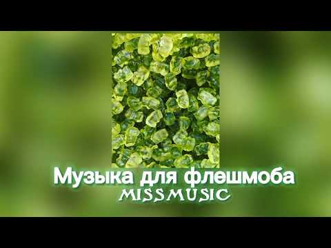 Видео: Музыка для флешмоба