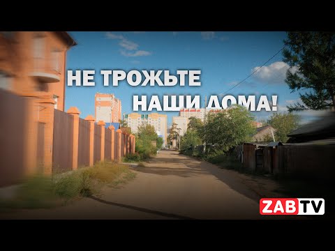 Видео: Комплексное развитие: проект ухудшения условий жизни.