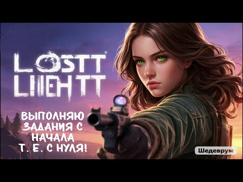 Видео: Lost Light выполнение заданий с начала, т. е. с нуля