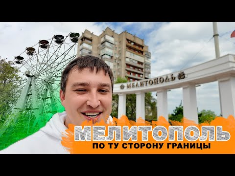 Видео: МЕЛИТОПОЛЬ. По ту сторону границы.