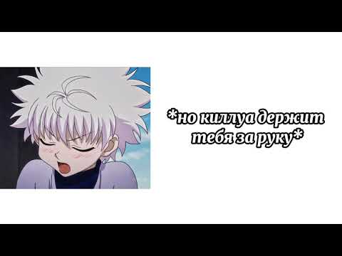 Видео: "станеш моєй девушкой?"  asmr / killua x listener /rus cun