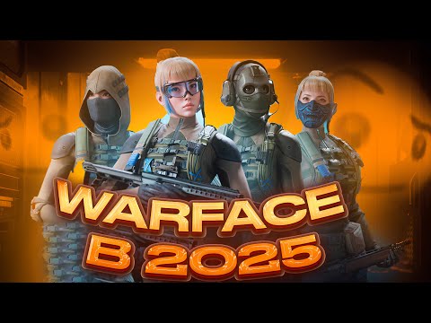 Видео: WARFACE 2025 ЖЕСТОКАЯ ПРАВДА