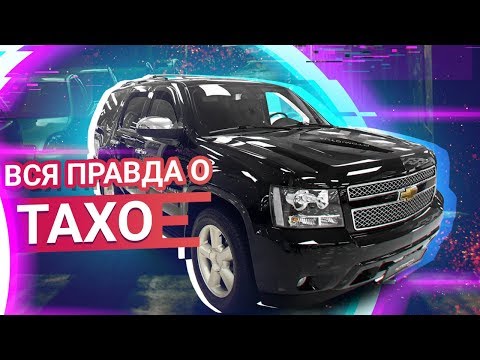 Видео: Chevrolet TAHOE обзор АМЕРИКАНЦА по РУССКИ!