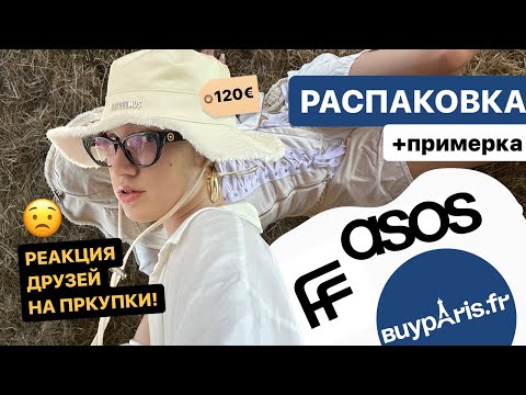 Видео: распаковка с ASOS и Farfetch