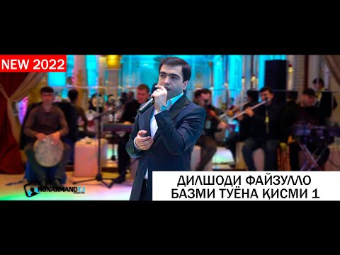 Видео: Дилшоди Файзулло - Базми Туёна Кисми 1 (НАВ 2022) Dilshodi Fayzullo Bazmoro 2022