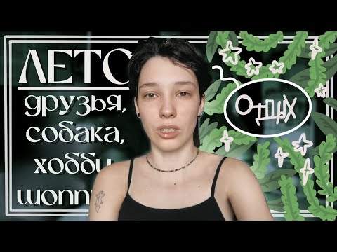 Видео: заслуженный отдых и друзья | vlog #9
