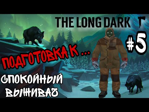 Видео: ПОДГОТОВКА К ...  #5   почти суровое выживание The Long Dark