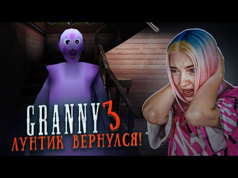 Видео: БАБКА СНОВА СТАЛА ЛУНТИКОМ! в ГРЭННИ 3 😲► GRANNY 3