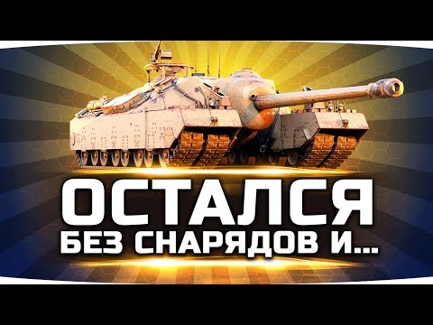 Видео: ХИТРЫЙ ТАНКИСТ 80 lvl ● ОСТАЛСЯ БЕЗ СНАРЯДОВ И ЗАТАЩИЛ ● Вижу Впервые