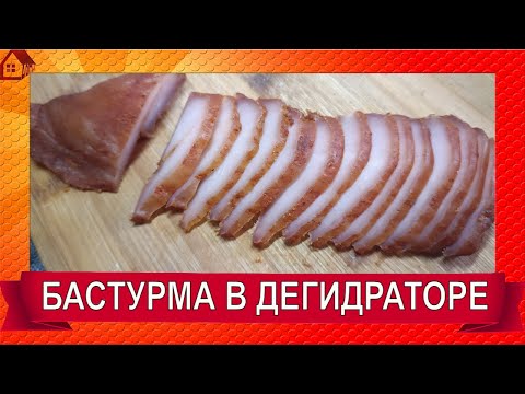 Видео: БАСТУРМА из курицы в дегидраторе Быстро и просто Вкусный деликатес из куриного филе