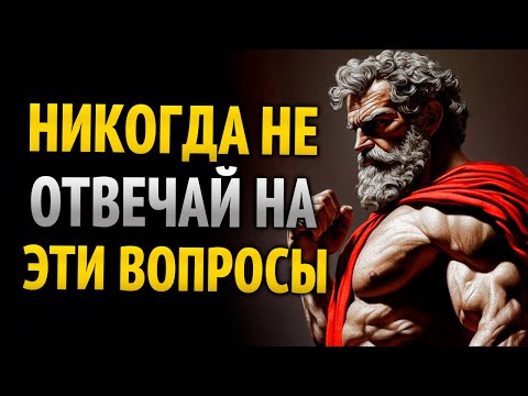 Видео: 8 вопросов, которые задают лжецы, чтобы манипулировать тобой | Стоическая мудрость