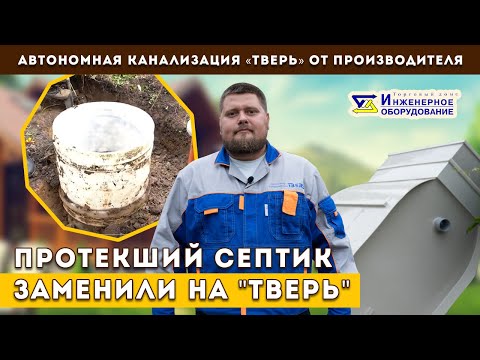 Видео: Септик ТВЕРЬ: монтаж автономной канализации ТВЕРЬ вместо сломанного септика другой марки.