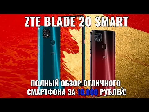 Видео: ZTE Blade 20 Smart обзор неплохого смартфона за 10000 рублей