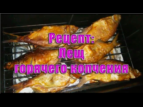 Видео: Рецепт: Лещ горячего копчения