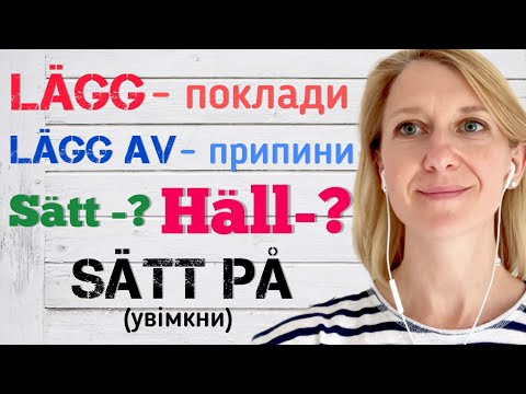 Видео: Як сказати налий, поклади, постав? Шведські нюанси!