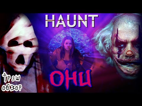 Видео: Они (Haunt) 2019 Трэш Обзор