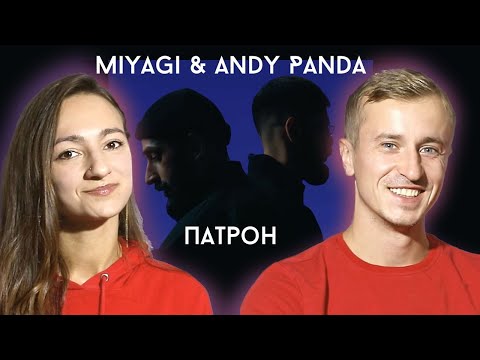 Видео: Реакция на клип Miyagi & Andy Panda - Патрон