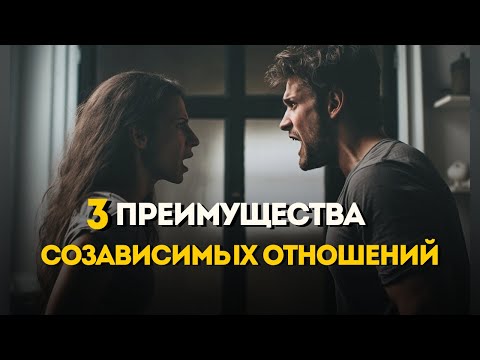Видео: СОЗАВИСИМЫЕ ОТНОШЕНИЯ. ПОЧЕМУ ТАК СЛОЖНО ВЫЙТИ?