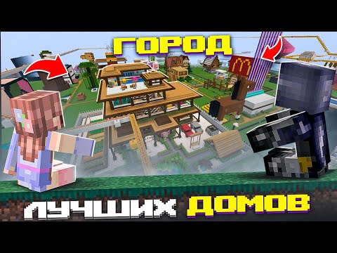 Видео: ЛУЧШИЙ ГОРОД В МАЙНКРАФТ! Обзор домов! Эльфинкоград #2 👀 Elfinka PLAY!