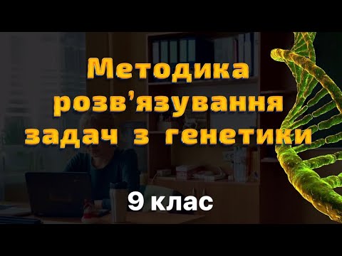 Видео: 9 клас. Методика розв‘язування задач з генетики