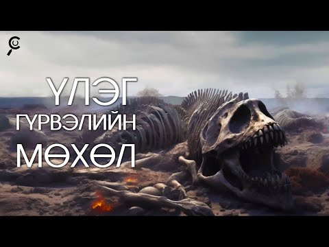 Видео: САЯ САЯ ЖИЛИЙН ӨМНӨ /Part-4 ҮЛЭГ ГҮРВЭЛИЙН СҮҮЛЧИЙН ӨДӨР..🦕🦖☄