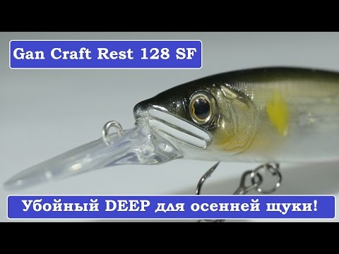 Видео: Gan Craft Rest 128 SF: убойный диповый воблер для осенней щуки