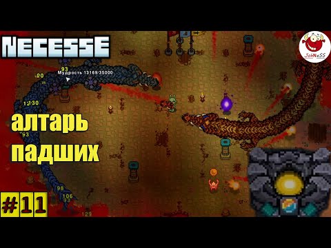 Видео: АЛТАРЬ ПАДШИХ / Necesse / Прохождение #11 / Version 0.33.1