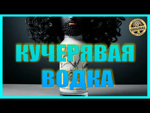 Видео: КУЧЕРЯВАЯ ВОДКА на медном аламбике | Рецепт | Дегустация #самогонщикиюга