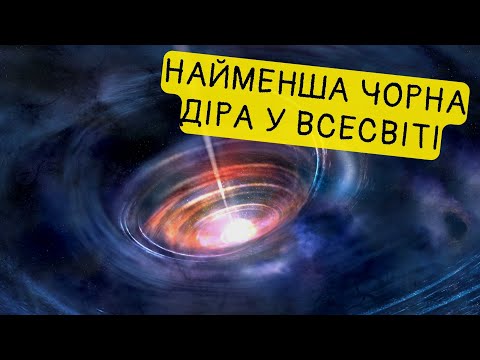Видео: Скільки важить найменша Чорна діра у Всесвіті? Що таке Планківська маса?