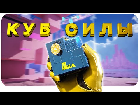 Видео: Тяж с гравити КУБОМ силён в The Finals