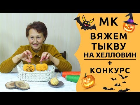 Видео: МАСТЕР КЛАСС ПО ВЯЗАНИЮ ТЫКВЫ НА ХЕЛЛОУИН КРЮЧКОМ 🎃 Праздничный декор