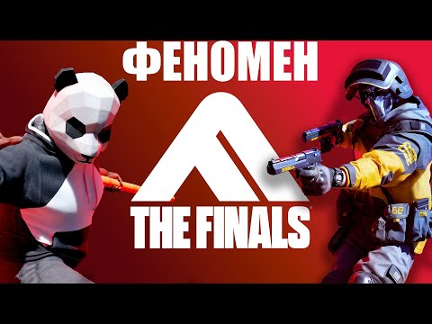 Видео: Феноменальность The Finals - Великая игра, в которую никто не играет...
