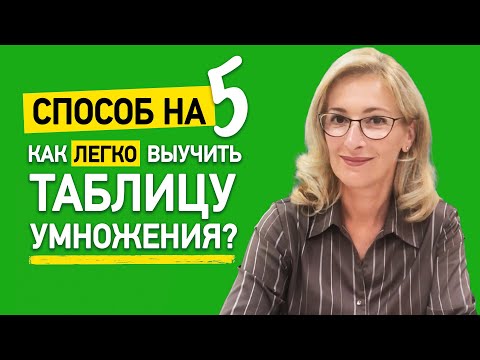 Видео: Как быстро и легко выучить таблицу умножения? Таблица умножения на пальцах!