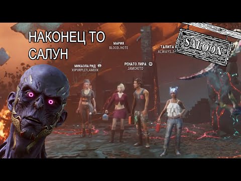 Видео: Лич на диком диком салуне / Dead by daylight
