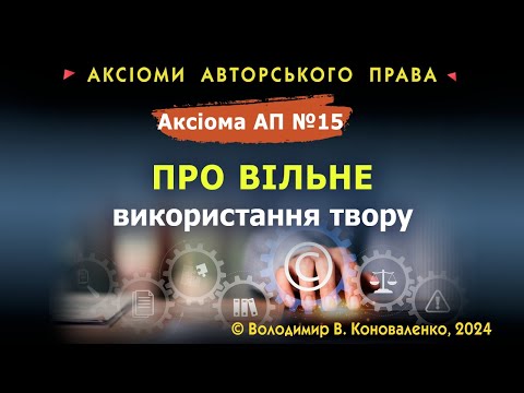 Видео: Аксіома АП № 15. Про вільне використання твору