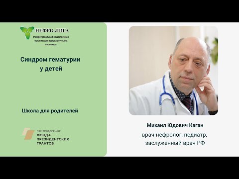 Видео: Синдром гематурии у детей
