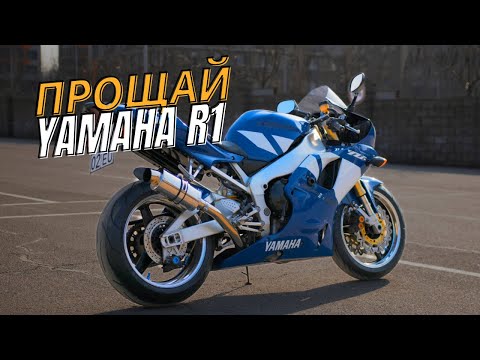 Видео: Почему Продал Yamaha R1? ПОКУПАТЬ ЛИ СПОРТБАЙК YAMAHA R1?